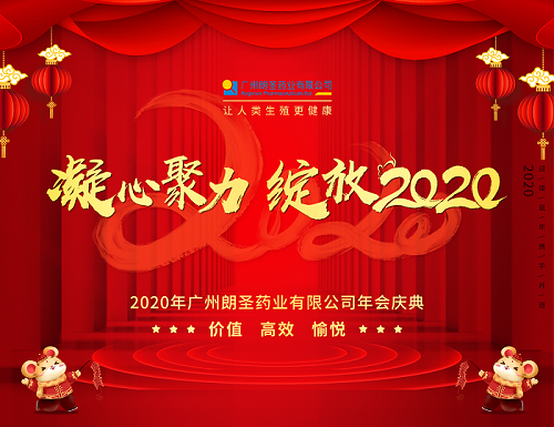 年會(huì )慶典丨凝心聚力，綻放2020